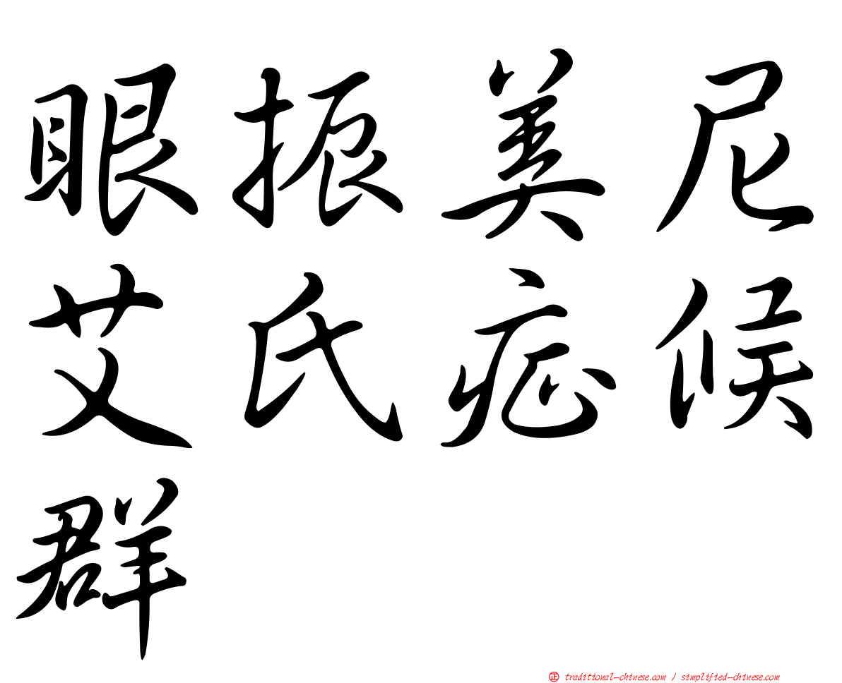 眼振美尼艾氏症候群