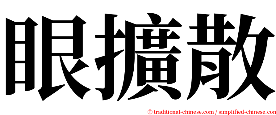 眼擴散 serif font
