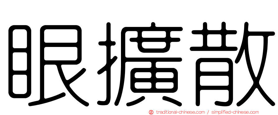 眼擴散