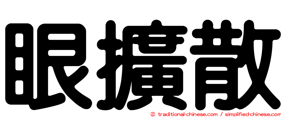 眼擴散