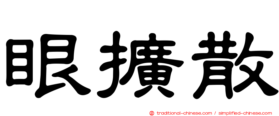 眼擴散