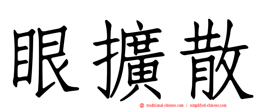 眼擴散