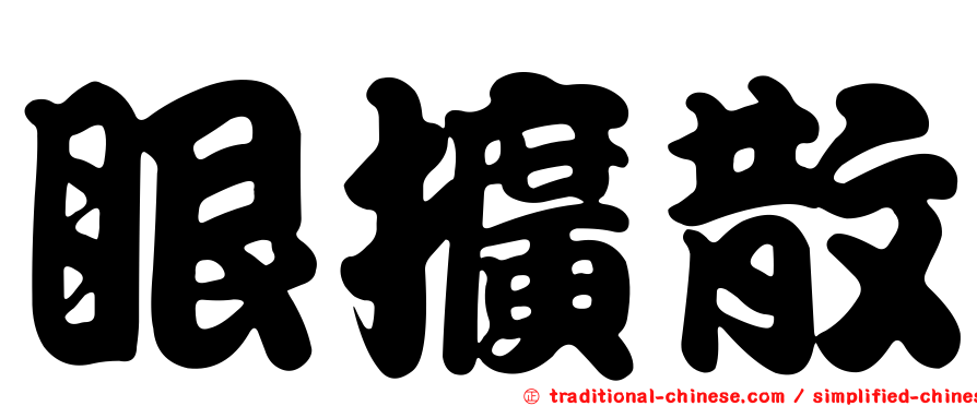 眼擴散