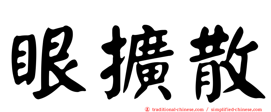 眼擴散