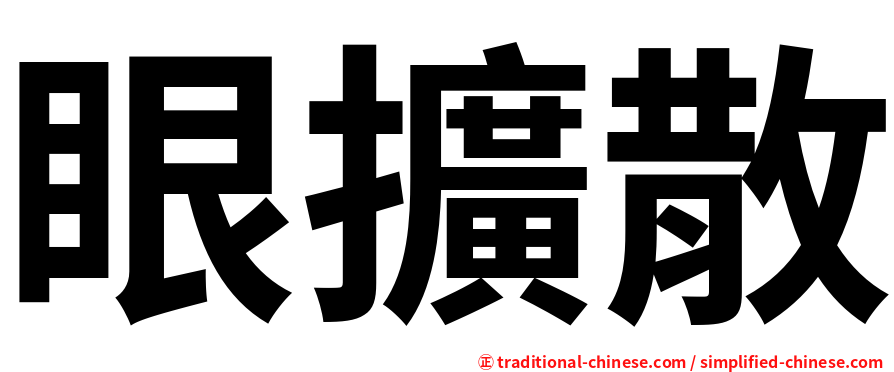 眼擴散