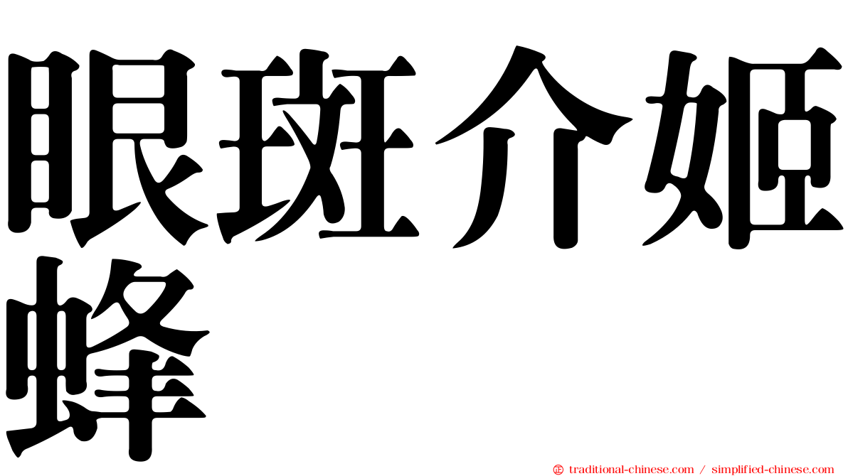 眼斑介姬蜂