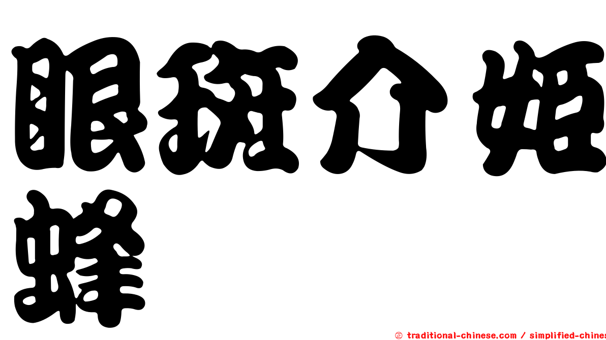 眼斑介姬蜂