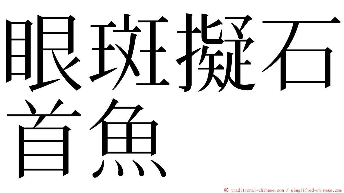 眼斑擬石首魚 ming font