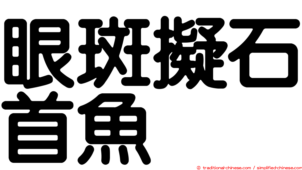 眼斑擬石首魚