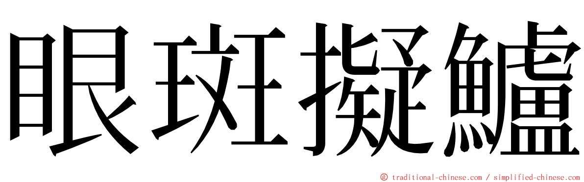 眼斑擬鱸 ming font