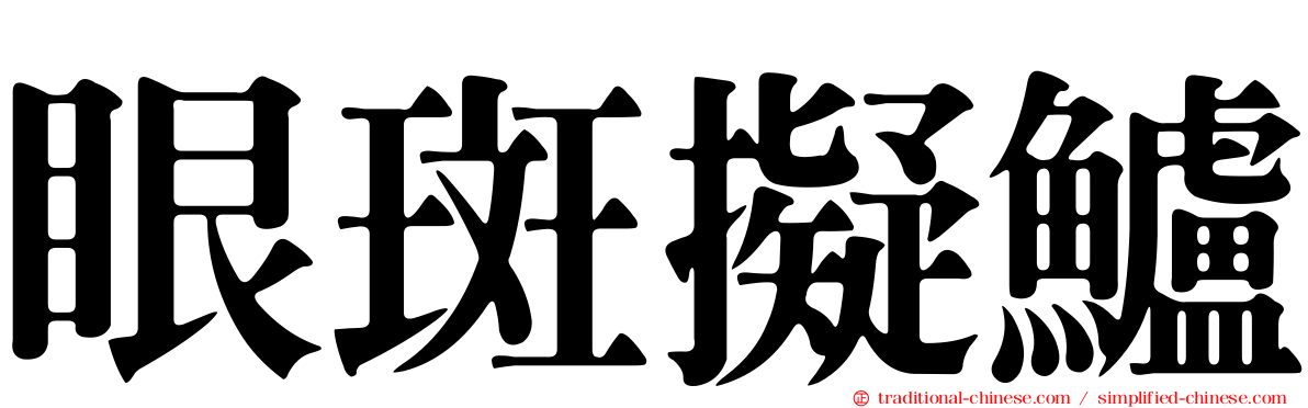 眼斑擬鱸