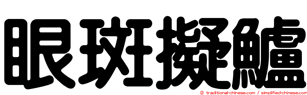 眼斑擬鱸