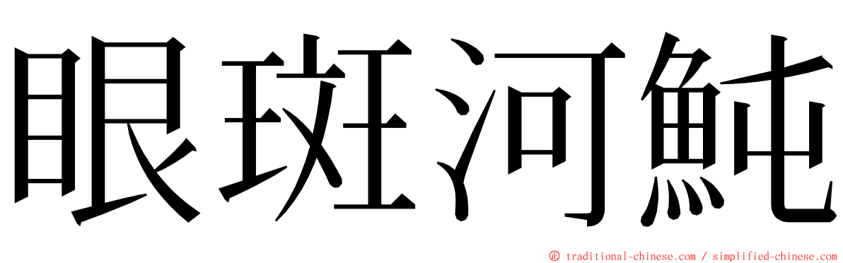 眼斑河魨 ming font