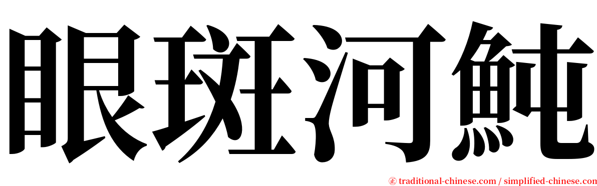 眼斑河魨 serif font