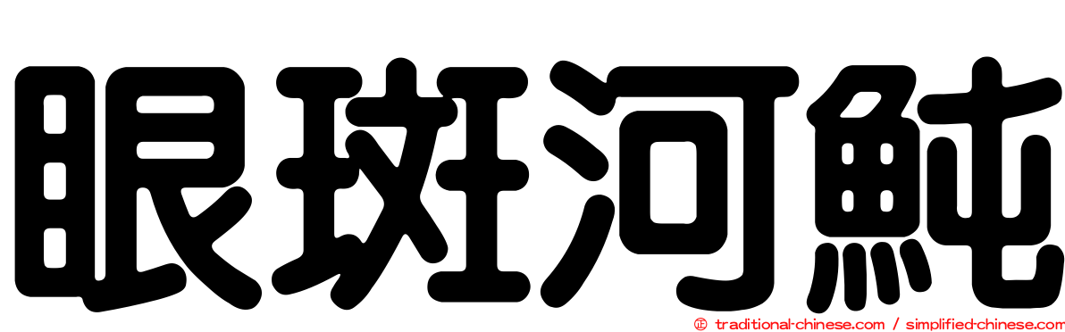 眼斑河魨