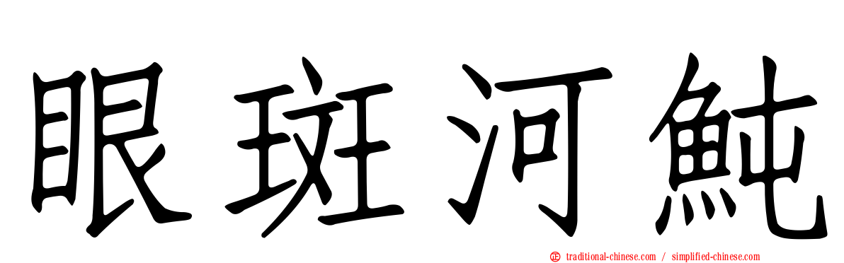 眼斑河魨