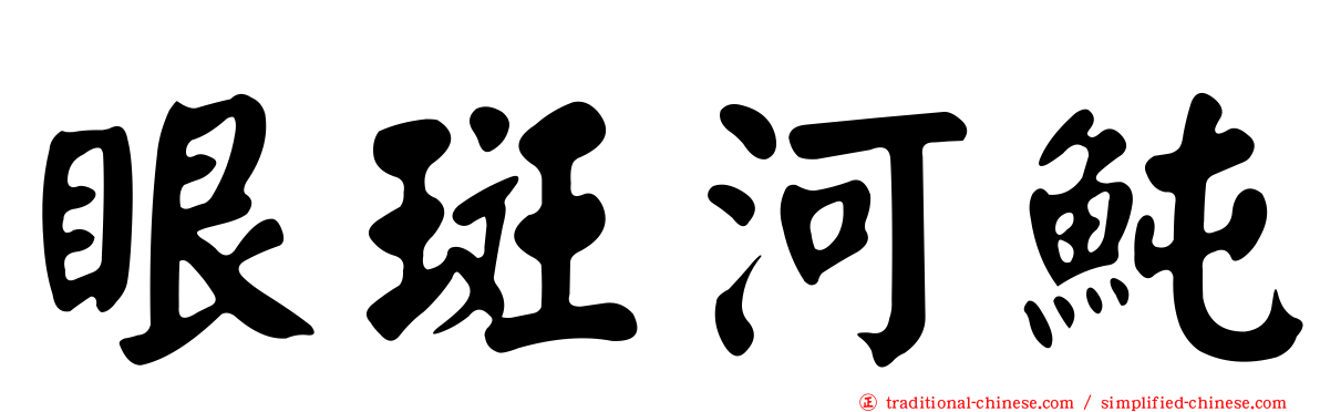 眼斑河魨