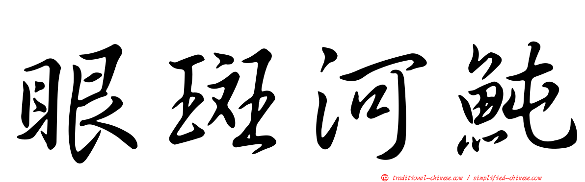 眼斑河魨