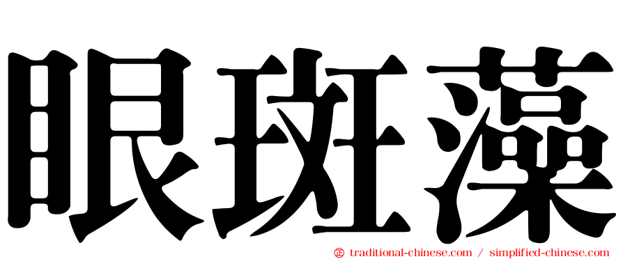 眼斑藻