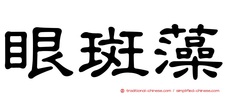 眼斑藻