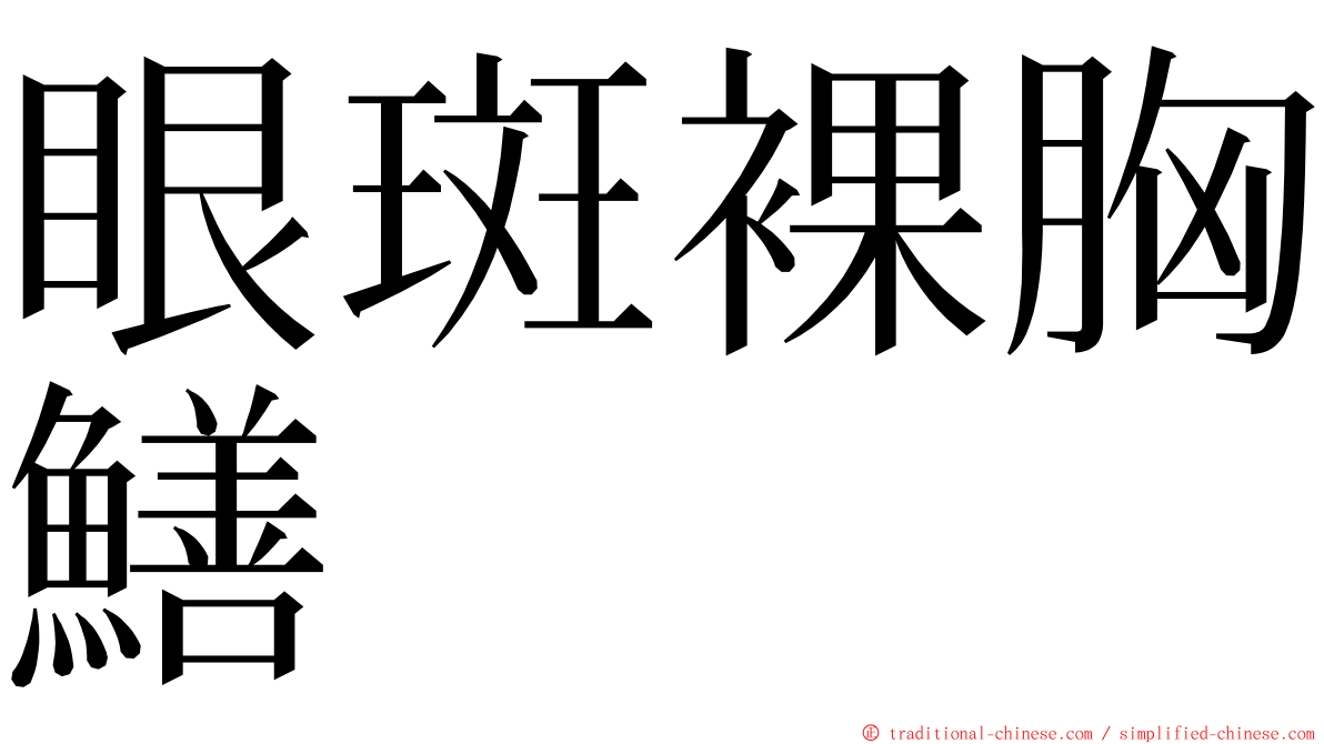 眼斑裸胸鱔 ming font