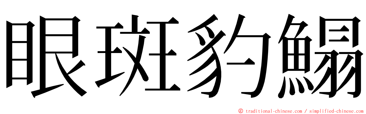 眼斑豹鰨 ming font