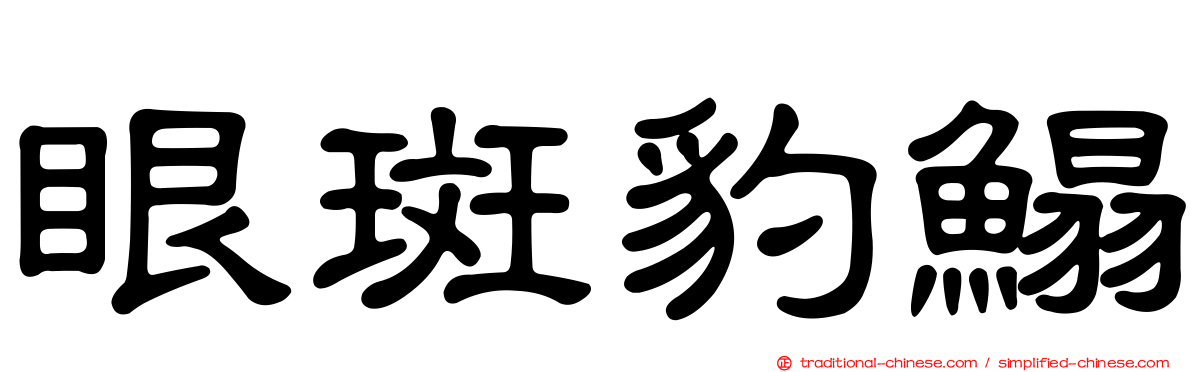 眼斑豹鰨