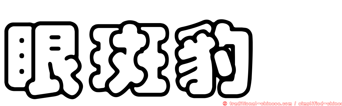 眼斑豹鰨