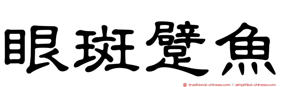 眼斑躄魚