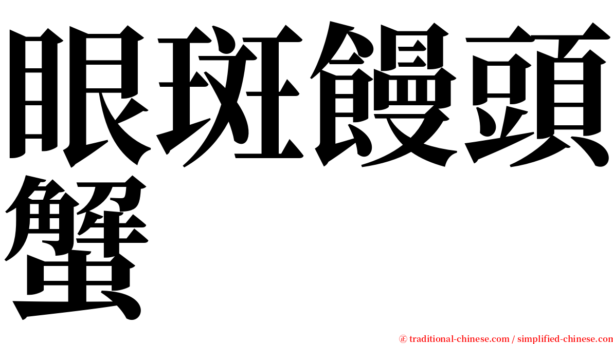 眼斑饅頭蟹 serif font