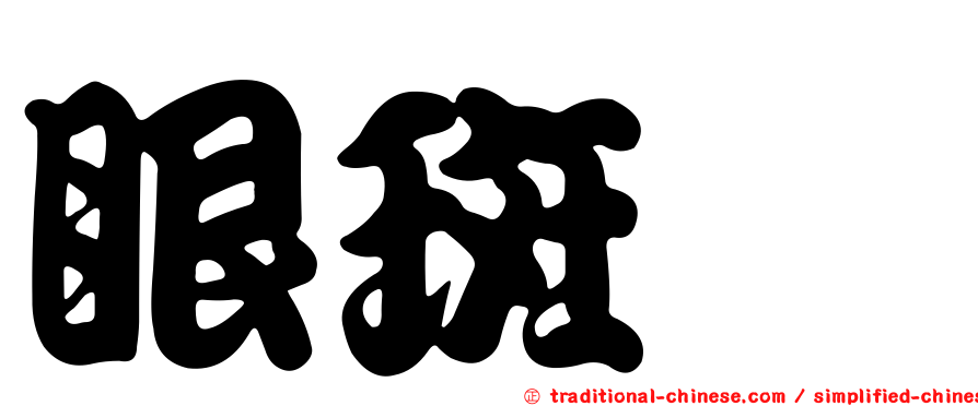 眼斑鱠