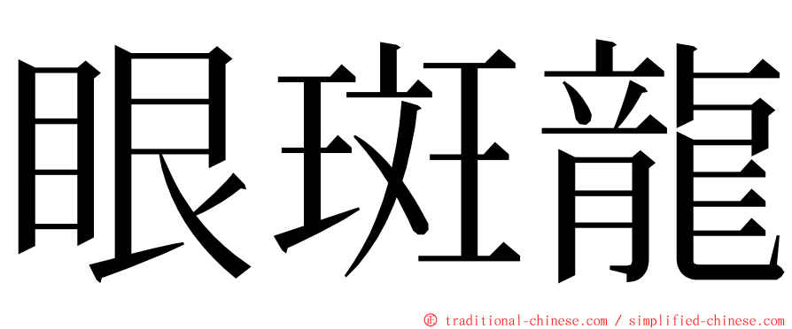 眼斑龍 ming font