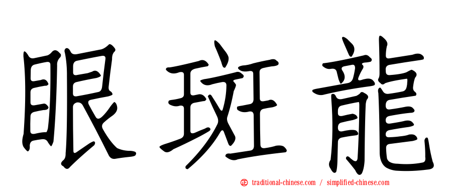 眼斑龍