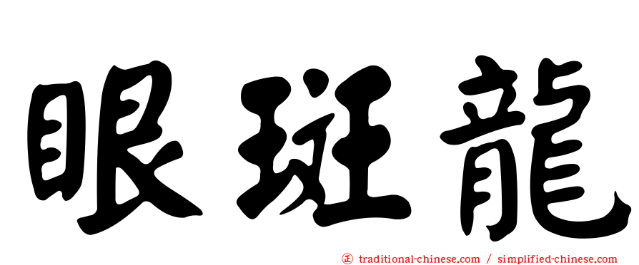 眼斑龍