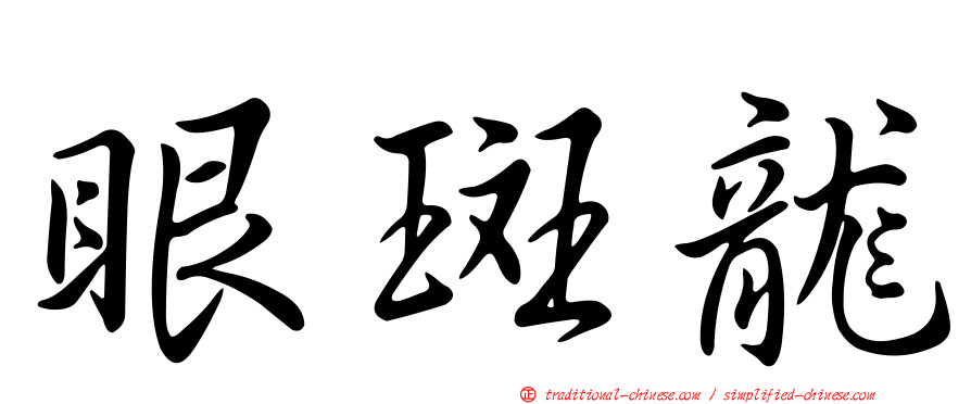 眼斑龍