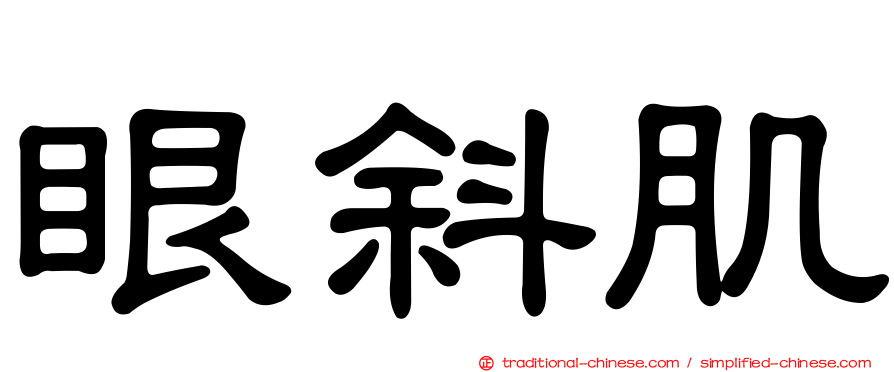 眼斜肌