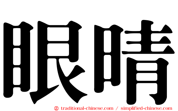 眼晴