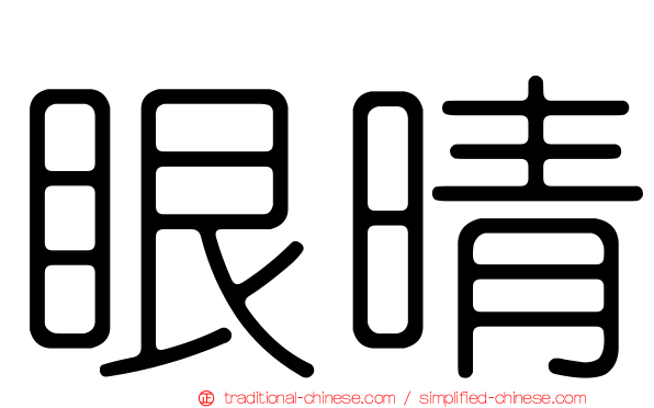 眼晴