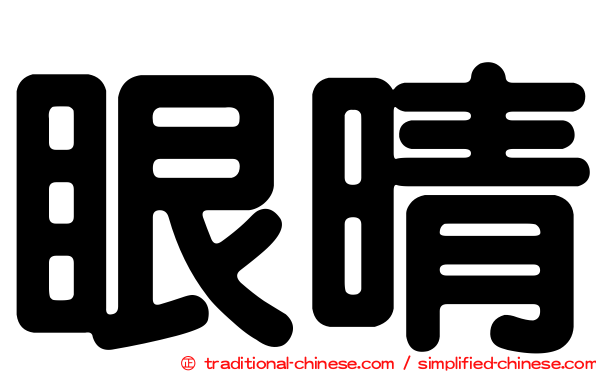 眼晴