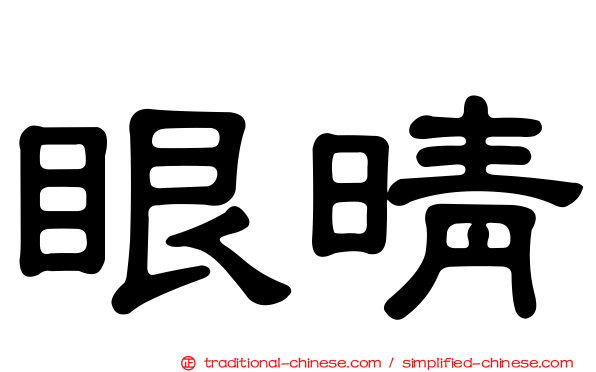 眼晴