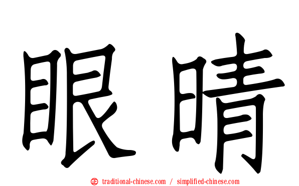 眼晴