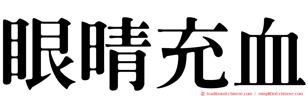 眼晴充血