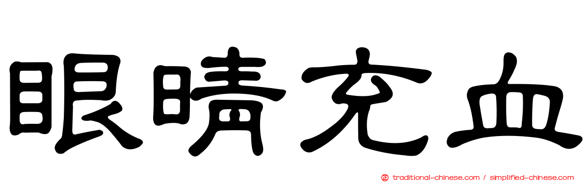 眼晴充血