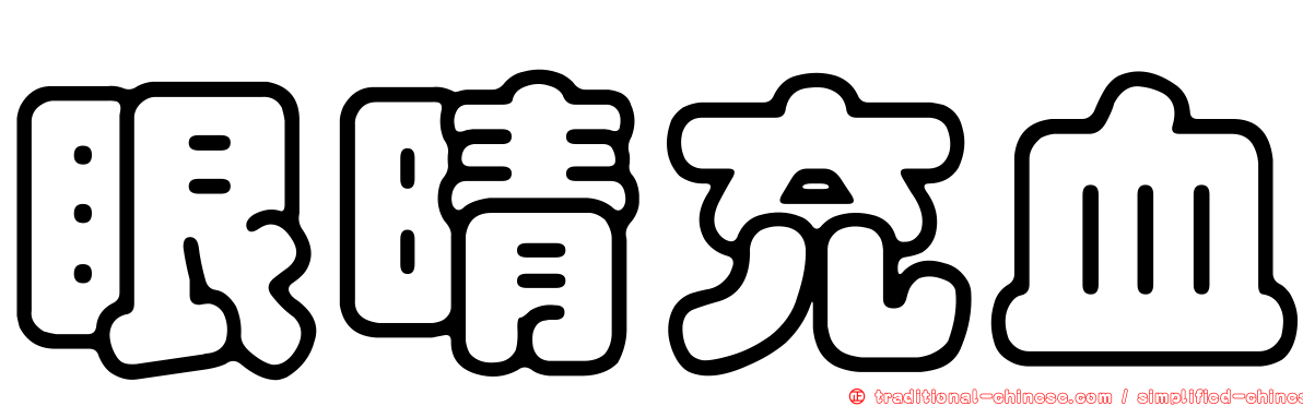 眼晴充血