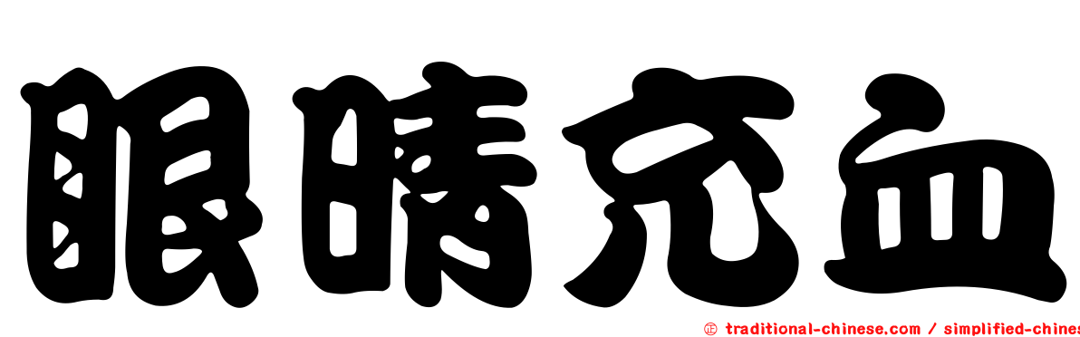 眼晴充血