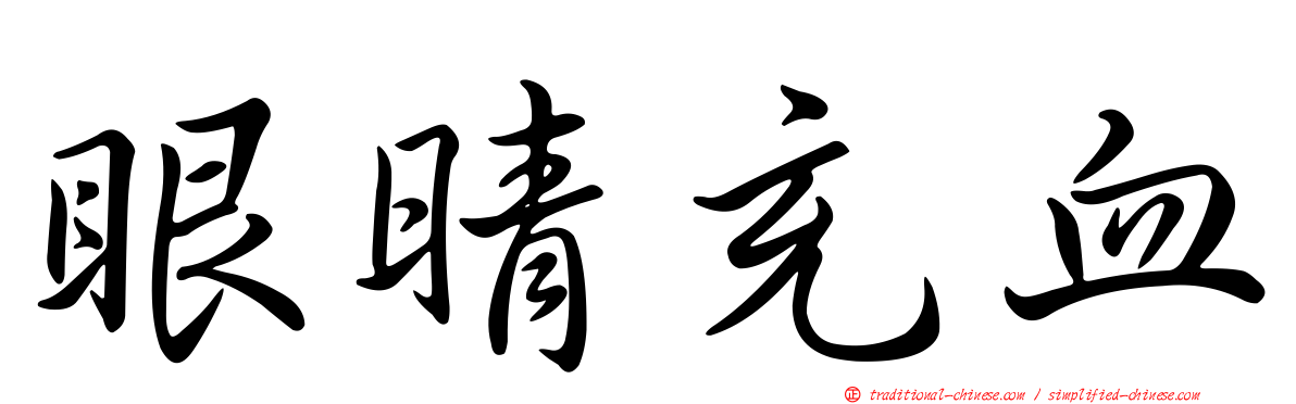 眼晴充血