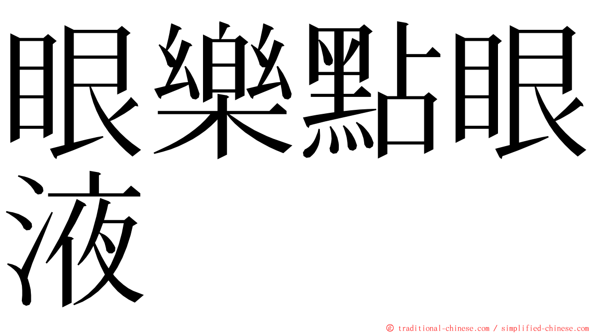 眼樂點眼液 ming font