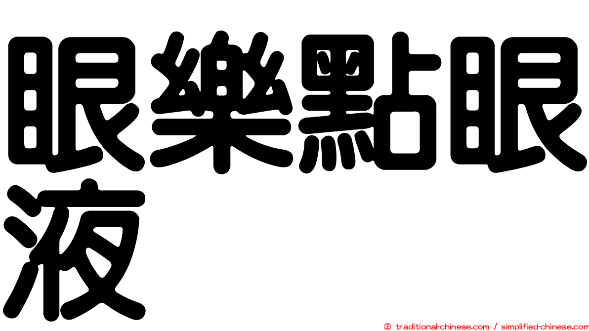 眼樂點眼液