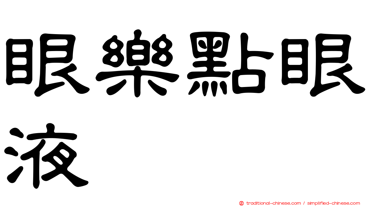 眼樂點眼液