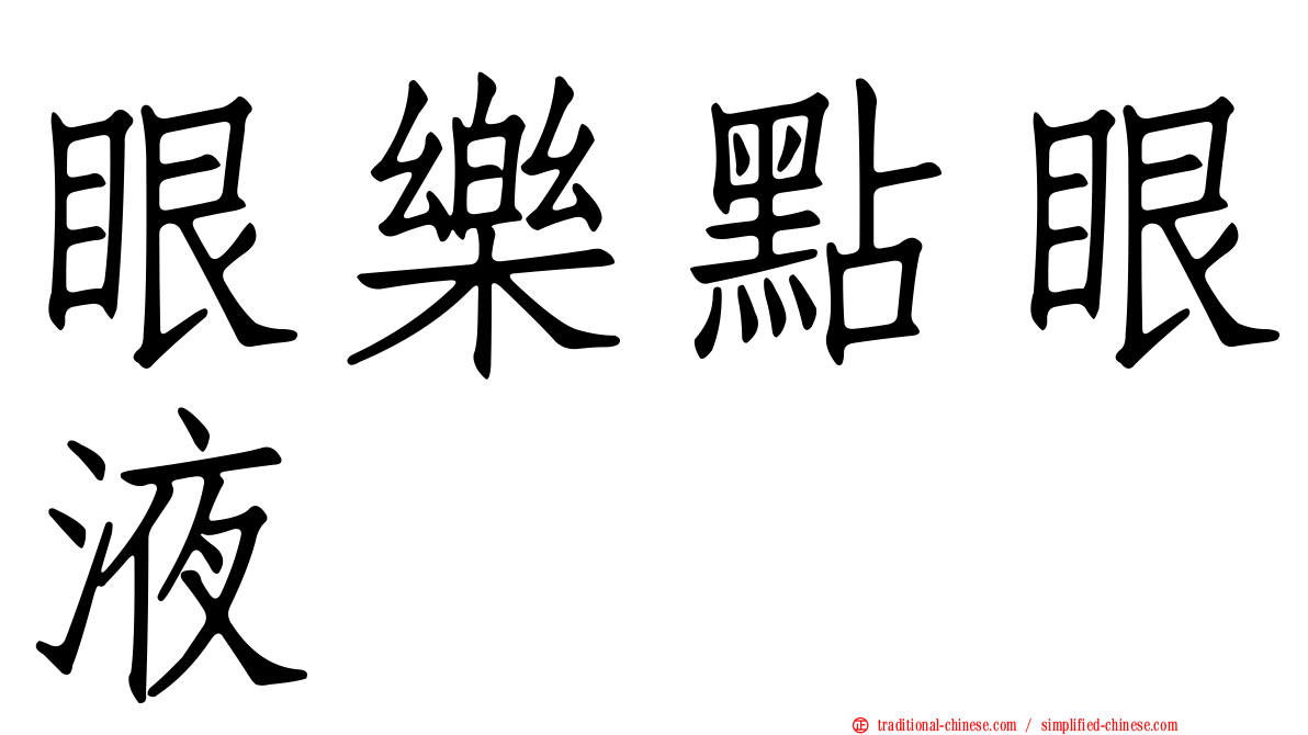 眼樂點眼液